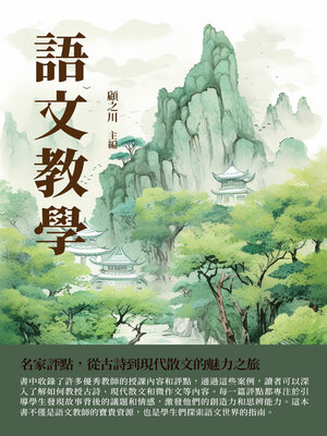 cover image of 語文教學